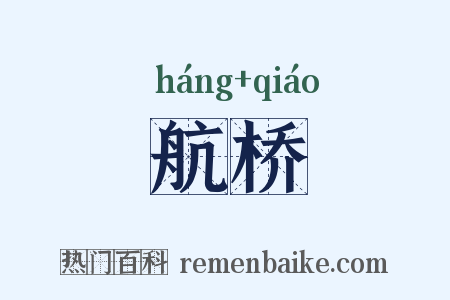 航桥是什么意思的图片